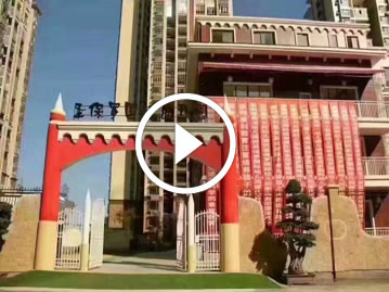 四川安岳跨世紀(jì)國際幼兒園