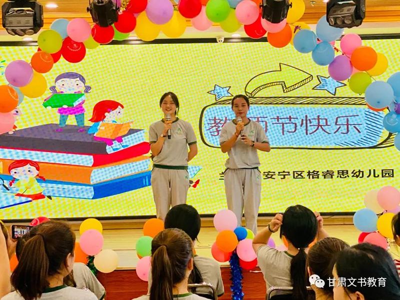 甘肅蘭州跨世紀(jì)格睿思幼兒園教師節(jié)活動(dòng)：感恩有你，一路同心