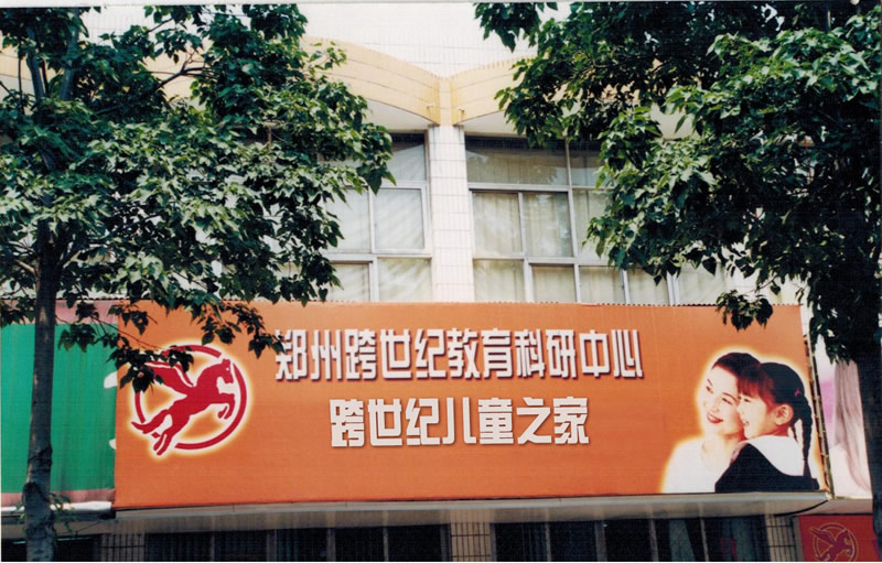 回顧歷史，走進(jìn)跨世紀(jì)：回歸教育，鑄就輝煌【跨世紀(jì)26周年系列報(bào)道】