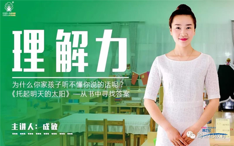 《跨世紀(jì)教育開始啦》第二講之“為什么你家孩子“聽(tīng)不懂”你說(shuō)的話?”即將上線