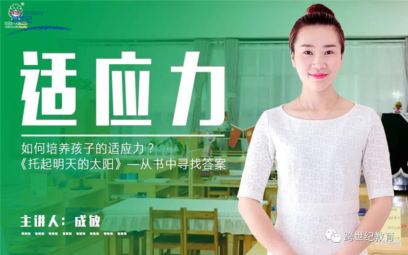 《跨世紀(jì)開(kāi)講了》精彩繼續(xù)，“為什么有的孩子適應(yīng)力強(qiáng)，有的孩子適應(yīng)能力弱?”