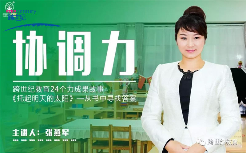 《跨世紀(jì)教育開(kāi)講了》之“沒(méi)有良好的‘協(xié)調(diào)性’，就沒(méi)有優(yōu)質(zhì)的生活——協(xié)調(diào)力如何培養(yǎng)?”