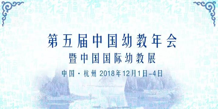 第五屆中國幼教年會，跨世紀(jì)與你相約浙江杭州