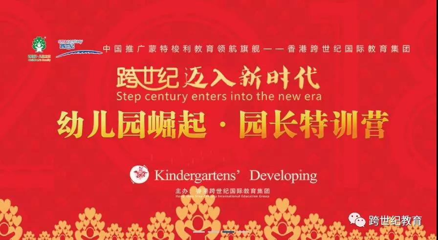 新時(shí)代，新舉措，跨世紀(jì)“幼兒園崛起·園長(zhǎng)特訓(xùn)營(yíng)”新年再度起航