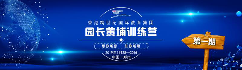 想你所想，知你所需，跨世紀(jì)期“園長(zhǎng)黃埔訓(xùn)練營(yíng)”即將盛大開場(chǎng)