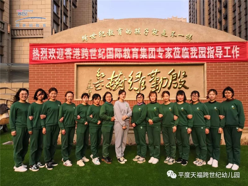 2019年后續(xù)服務(wù)開啟，跨世紀(jì)總部老師蒞臨山東平度天?？缡兰o(jì)幼兒園指導(dǎo)工作(五)