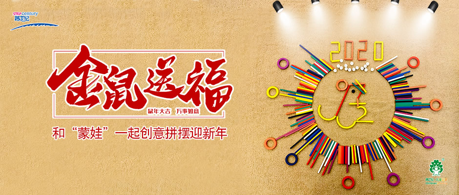 金鼠送福，和“蒙娃”一起創(chuàng)意拼擺迎新年