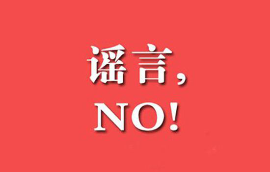 面對(duì)疫情：請(qǐng)正確對(duì)待各種關(guān)于“疫情的言論”