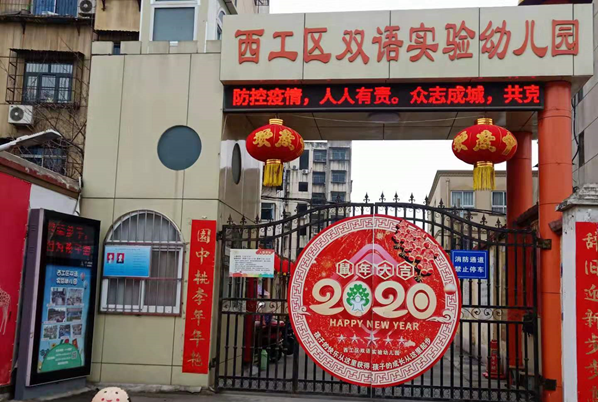 跨世紀(jì)“千園”“抗疫”網(wǎng)絡(luò)大行動(dòng)（一）：洛陽跨世紀(jì)西工雙語實(shí)驗(yàn)幼兒園