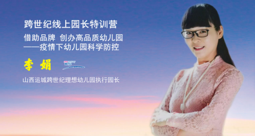 幼兒園開園前后科學(xué)防控如何做？作為一個(gè)高端園園長的她有話說……