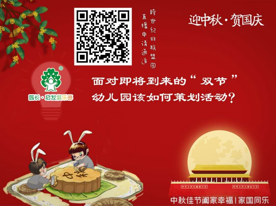 直播預告：面對即將到來的“雙節(jié)”，幼兒園該如何策劃活動？