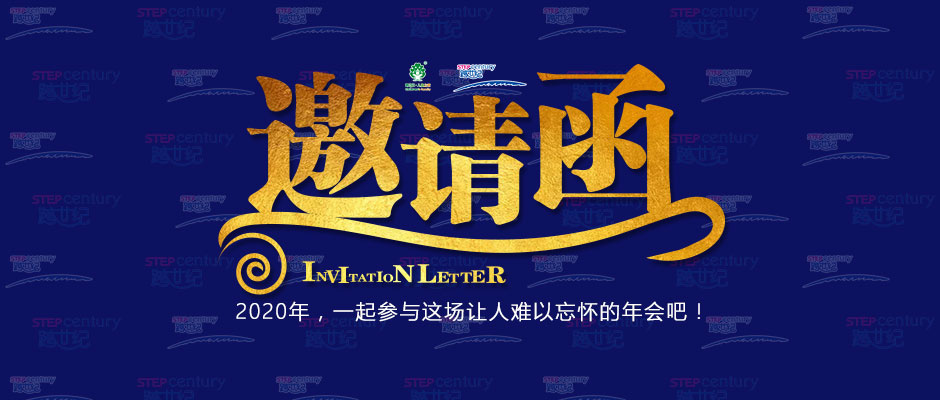 不可錯(cuò)過！ 2020跨世紀(jì)特殊年會(huì)，邀您“云上”相見！