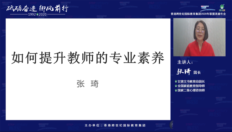 跨世紀(jì)年會(huì)|張琦：提升教師專業(yè)素養(yǎng)，以專業(yè)贏信任！