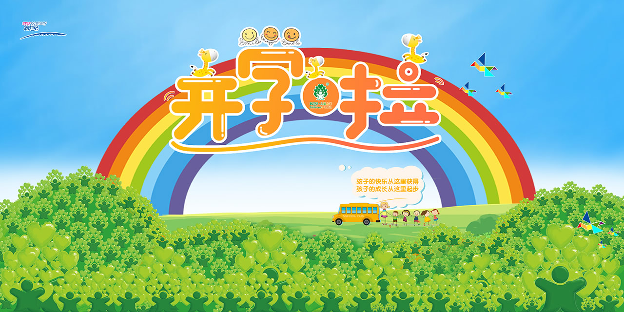 跨世紀(jì)幼兒園開學(xué)儀式活動(dòng)方案