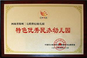 2013年中國(guó)民辦教育協(xié)會(huì)學(xué)前教育專業(yè)委員會(huì)副理事長(zhǎng)單位、中國(guó)特色優(yōu)秀民辦園
