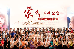 2007年中國推廣蒙氏教育領(lǐng)航旗艦