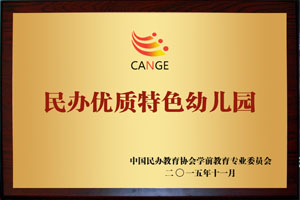 2015年民辦幼兒園卓越創(chuàng)業(yè)者、2015年民辦優(yōu)質(zhì)特色幼兒園