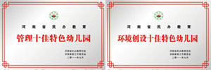 2011年管理十佳特色幼兒園、環(huán)境創(chuàng)設(shè)十佳特色幼兒園