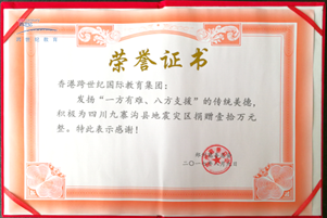 跨世紀(jì)時(shí)刻不忘社會(huì)責(zé)任，心系國(guó)家，時(shí)間向九寨溝地震災(zāi)區(qū)捐款100000元