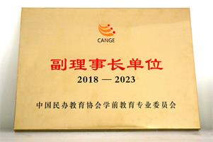 跨世紀(jì)再度受邀，成為中國(guó)民辦教育協(xié)會(huì)學(xué)前教育專業(yè)委員會(huì)第三屆副理事長(zhǎng)單位