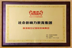 2014年社會(huì)影響力教育集團(tuán)
