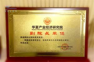 跨世紀(jì)榮膺“華夏產(chǎn)業(yè)經(jīng)濟(jì)研究院副院長(zhǎng)單位”、“北京民營(yíng)科技促進(jìn)會(huì)副會(huì)長(zhǎng)單位”