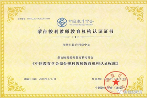 跨世紀(jì)通過(guò)中國(guó)教育學(xué)會(huì)蒙臺(tái)梭利教師教育機(jī)構(gòu)認(rèn)證，再次獲得官方高度認(rèn)可