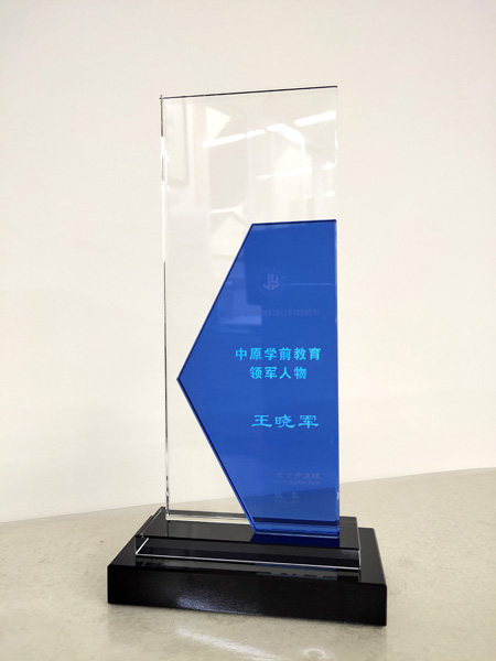 2021年中原學(xué)前教育領(lǐng)軍人物