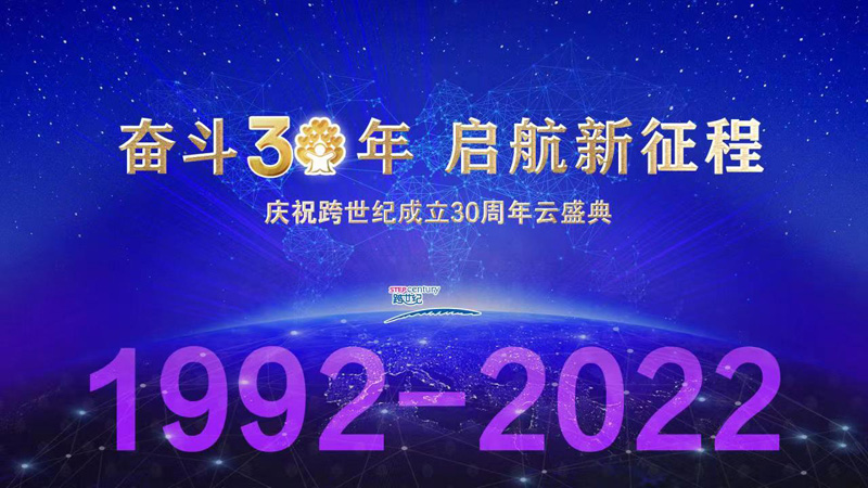 “奮斗三十年 啟航新征程”跨世紀(jì)30周年慶云上盛典邀請(qǐng)函