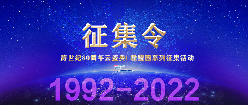 跨世紀(jì)30周年云盛典| 聯(lián)盟園系列征集活動(dòng)開始啦，你不容錯(cuò)過！