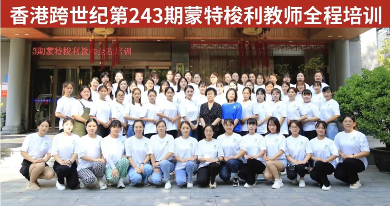 不一樣的培訓盛開不一樣的絢麗|243期蒙氏全程培訓