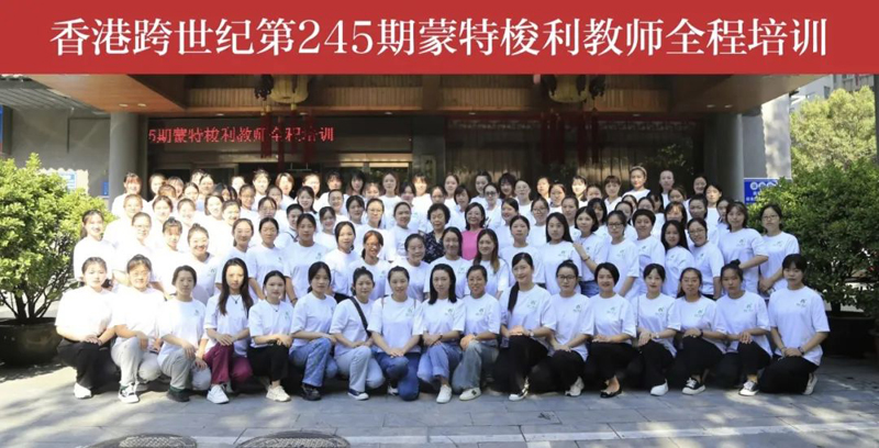 245期蒙特梭利教師全程培訓(xùn)：跨世紀(jì)人乘風(fēng)破浪！
