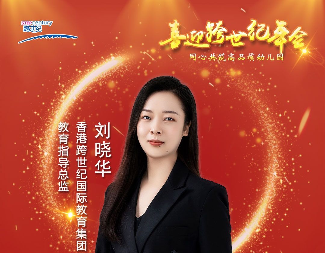 跨世紀(jì)年會(huì)直播預(yù)告|劉曉華：解讀2023跨世紀(jì)“后續(xù)服務(wù)”，助力幼兒園更快發(fā)展