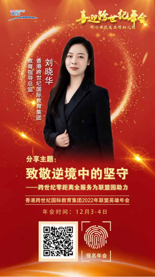 跨世紀(jì)年會(huì)直播預(yù)告|劉曉華：解讀2023跨世紀(jì)“后續(xù)服務(wù)”，助力幼兒園更快發(fā)展