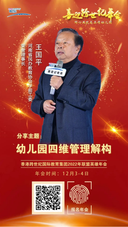 跨世紀年會直播預(yù)告|王國平：管理有什么？幼兒園園長管什么？