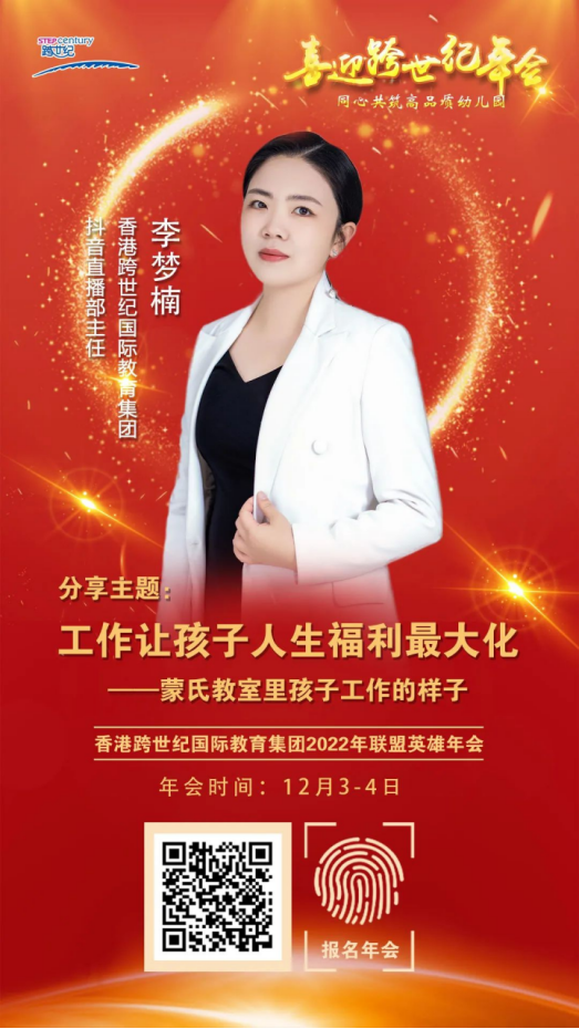 跨世紀(jì)年會(huì)直播預(yù)告|李夢(mèng)楠：專注“工作”的孩子注定優(yōu)秀，蒙氏老師如何幫助孩子更好成長(zhǎng)？