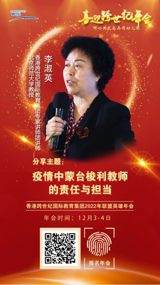 跨世紀年會直播預(yù)告|李淑英：蒙特梭利教師該如何應(yīng)對新的變化和挑戰(zhàn)呢？